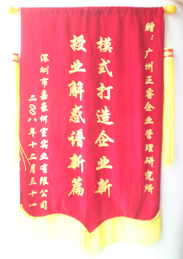 嘉豪何室董事長贈送正睿咨詢模式打造企業(yè)新，授業(yè)解惑譜新篇錦旗