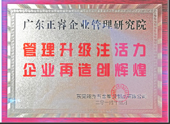 東莞市翎喬五金塑膠制品有限公司贈(zèng)與廣州正睿管理升級(jí)注活力，企業(yè)再造新輝煌牌匾