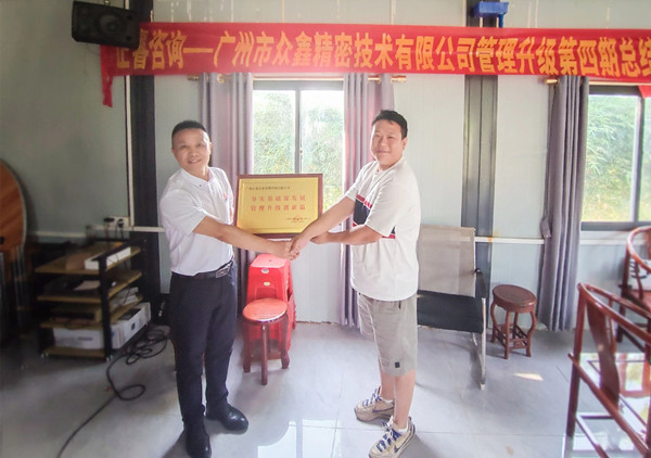 萬眾一“鑫”，眾志成城——熱烈祝賀廣州市眾鑫精密技術(shù)有限公司“全面管理升級”四期項目圓滿成功