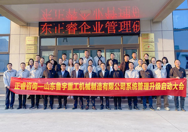 動態(tài)丨全球工程機械行業(yè)的先行者——山東魯宇重工機械制造有限公司“系統(tǒng)管理升級”咨詢項目啟動