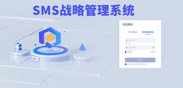 SMS戰(zhàn)略管理系統(tǒng)：開(kāi)啟企業(yè)數(shù)智化戰(zhàn)略新征程！