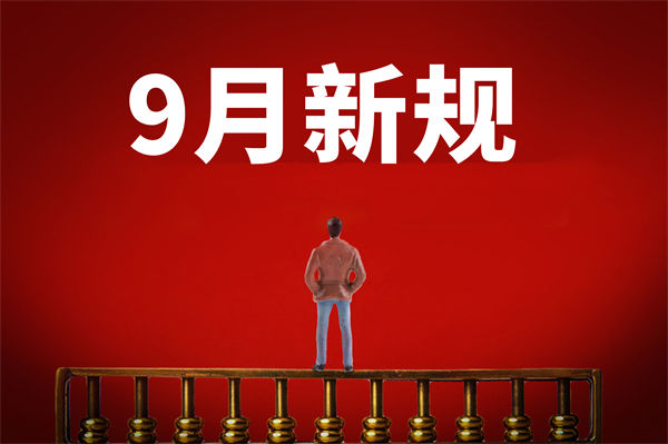 9月新規(guī)來了，有哪些新規(guī)？對(duì)企業(yè)管理有何啟示？