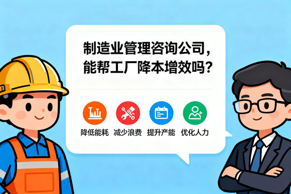 制造業(yè)管理咨詢公司，能幫工廠降本增效嗎？