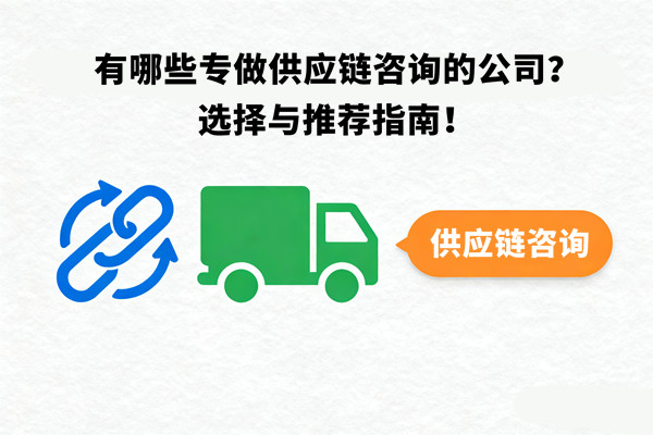 有哪些專做供應鏈咨詢的公司？選擇與推薦指南！