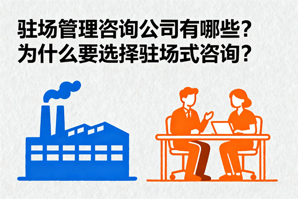 駐場管理咨詢公司有哪些？為什么要選擇駐場式咨詢？
