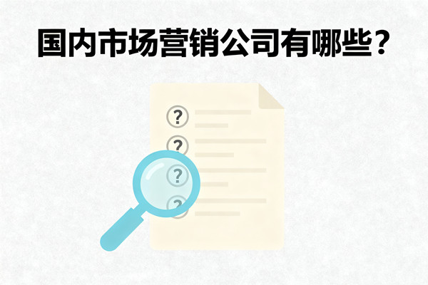 國內(nèi)市場(chǎng)營銷公司有哪些？