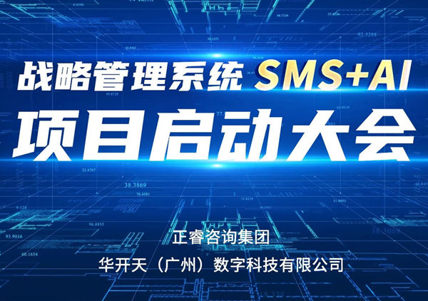 重磅啟幕｜正睿SMS+AI項目正式啟航，引領(lǐng)咨詢行業(yè)數(shù)智革命